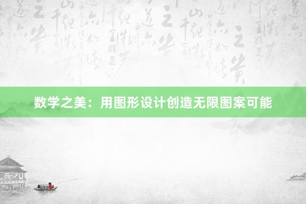 数学之美：用图形设计创造无限图案可能