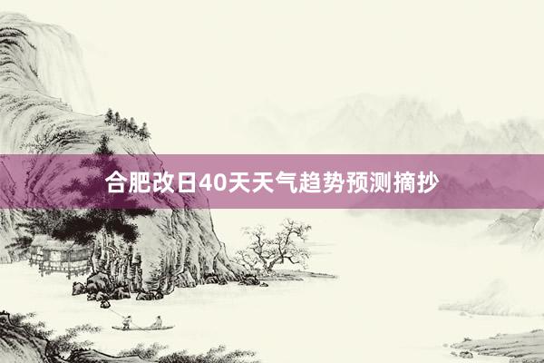 合肥改日40天天气趋势预测摘抄